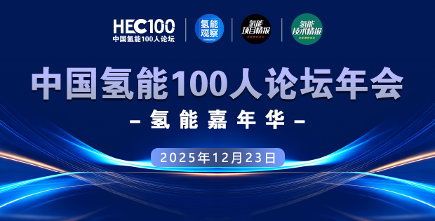 2025中國(guó)氫能100人論壇年會(huì)